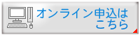 オンラインお申込みはこちら