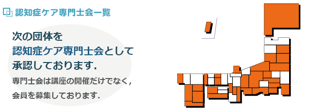 認知症ケア専門士会一覧